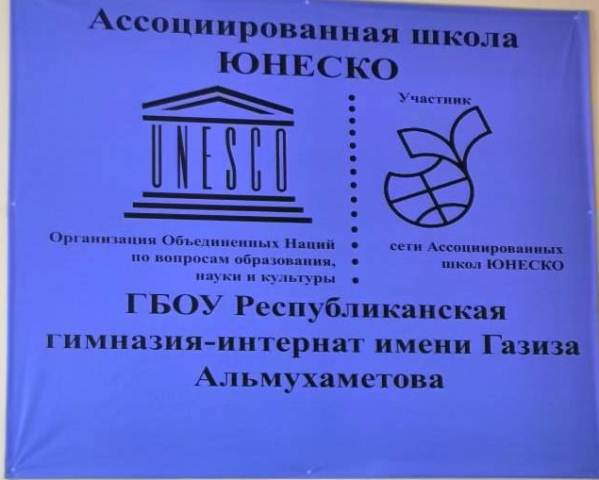 Ассоциированные школы юнеско проект