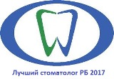 Лучший стоматолог Башкортостана 2017