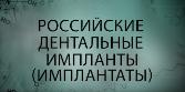 Наши специалисты в фильме «Российские дентальные имплантаты»