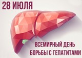 Всемирный день борьбы с гепатитами
