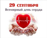 Всемирный День сердца