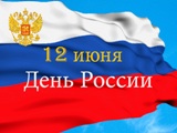 Поздравляем с 12 июня - Днем России!