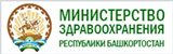 Состав аттестационной комиссии Министерства здравоохранения Республики Башкортостан﻿