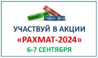 РАХМАТ-2024